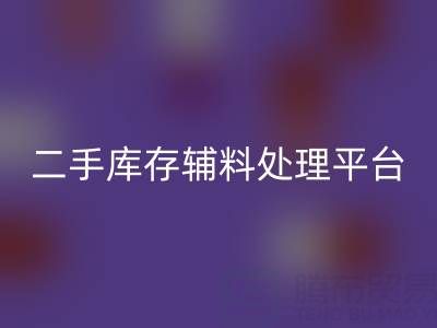 二手库存辅料处理难题如何破解？库存回收平台成最优解