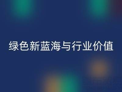 家纺辅料回收：绿色经济下的新蓝海与行业价值