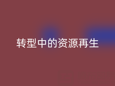 上海家纺辅料回收新趋势：绿色转型中的资源再生密码