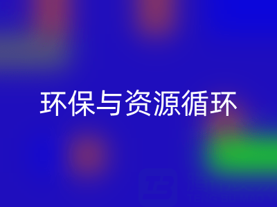 杭州家纺辅料回收公司：环保与资源循环的有力践行者