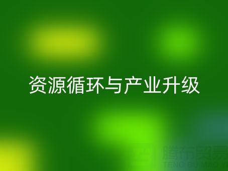 南通家纺辅料回收：资源循环与产业升级的双赢之道