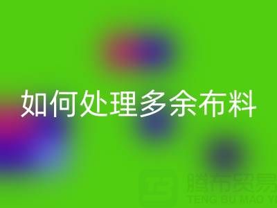 二手九游网页版平台如何处理回收布料