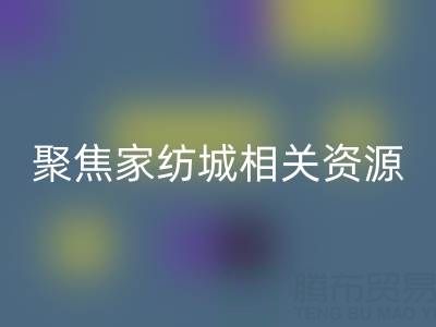 探寻南通酒店用品回收公司，聚焦家纺城相关资源