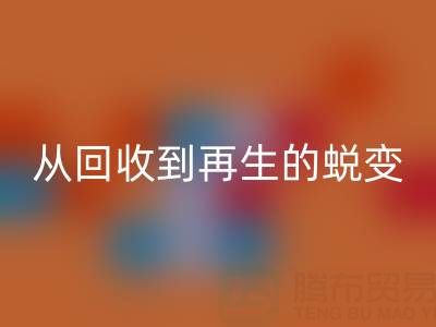 酒店毛巾回收处理全流程解析：从回收到再生的绿色蜕变