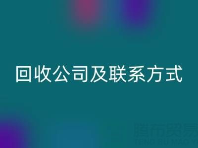 合肥酒店用品回收公司及联系方式全解析：专业服务助力绿色经营