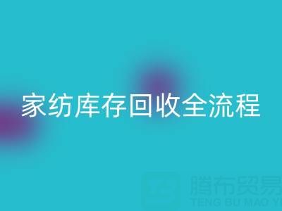 家纺库存回收全流程解析：如何高效处理积压库存？