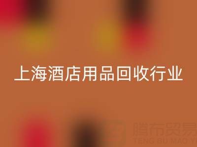 上海酒店用品回收行业解析：腾布贸易如何成为环保转型标杆？