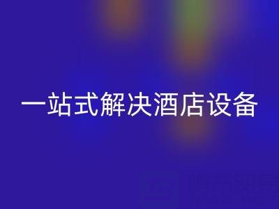 专业二手酒店用品回收服务：一站式解决酒店设备更新难题