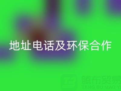 徐州回收毛巾厂家指南：地址、电话及环保合作全解析