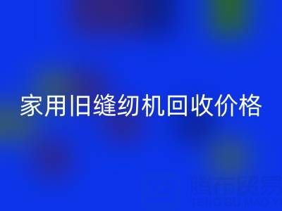 普通家用旧缝纫机回收价格解析：品牌、成色与市场行情全掌握