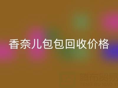香奈儿包包回收价格解析：如何快速变现你的二手奢侈品包？