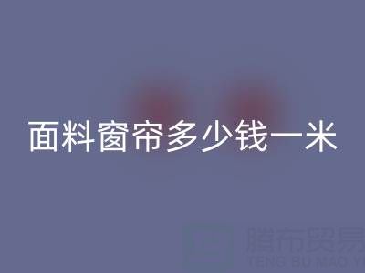 雪尼尔面料窗帘价格解析：每米多少钱？回收渠道与报价一览