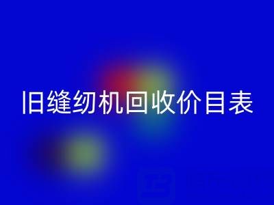 旧缝纫机回收价目表大全：解锁闲置珍宝的价值密码