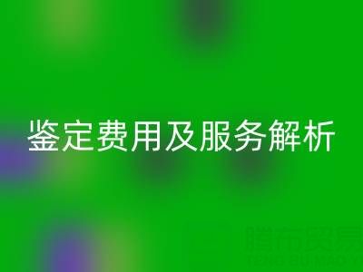 二手包包回收店能否鉴定真伪？鉴定费用及服务全解析