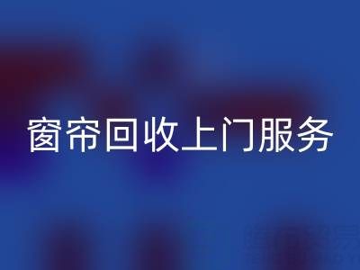 窗帘回收上门服务价格解析：旧窗帘如何处理更划算？
