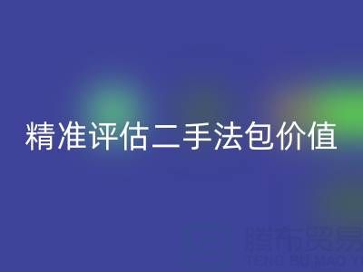 香奈儿包包回收价目表官网查询指南：如何精准评估二手法包价值