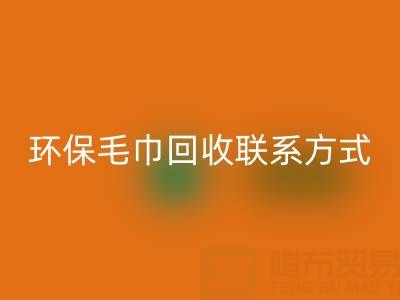 环保行动：毛巾回收的绿色之路与联系方式揭秘