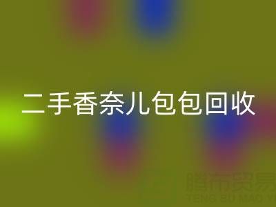 二手香奈儿包包回收价格指南：几折收购？如何查询真实行情？