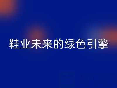 库存鞋材回收：重塑鞋业未来的绿色引擎